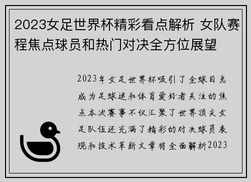 2023女足世界杯精彩看点解析 女队赛程焦点球员和热门对决全方位展望