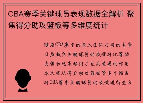 CBA赛季关键球员表现数据全解析 聚焦得分助攻篮板等多维度统计