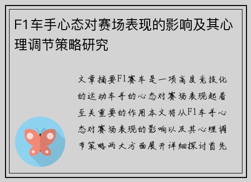 F1车手心态对赛场表现的影响及其心理调节策略研究