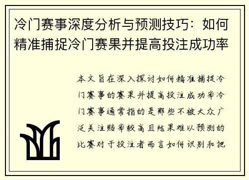 冷门赛事深度分析与预测技巧：如何精准捕捉冷门赛果并提高投注成功率