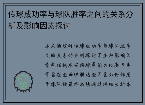 传球成功率与球队胜率之间的关系分析及影响因素探讨