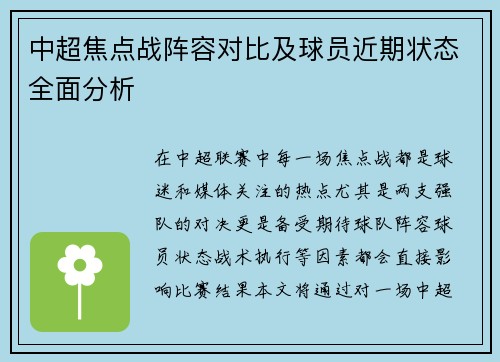 中超焦点战阵容对比及球员近期状态全面分析