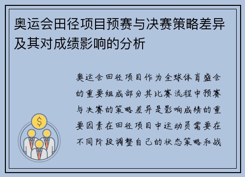 奥运会田径项目预赛与决赛策略差异及其对成绩影响的分析