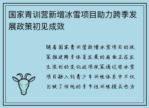 国家青训营新增冰雪项目助力跨季发展政策初见成效