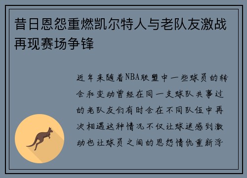 昔日恩怨重燃凯尔特人与老队友激战再现赛场争锋