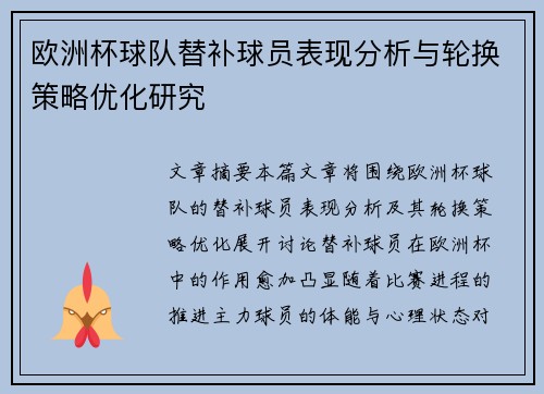 欧洲杯球队替补球员表现分析与轮换策略优化研究
