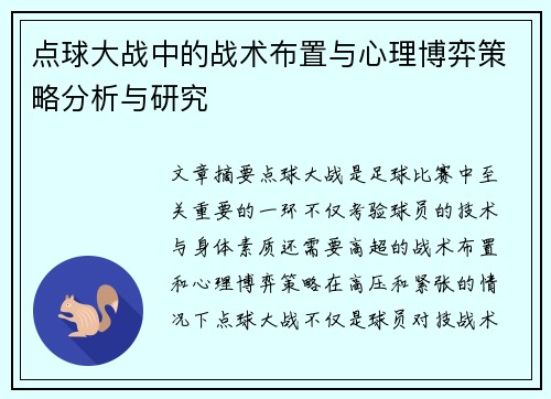 点球大战中的战术布置与心理博弈策略分析与研究