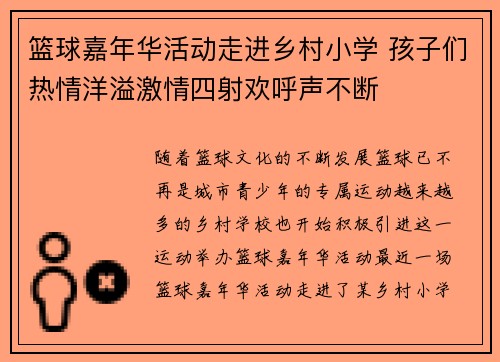 篮球嘉年华活动走进乡村小学 孩子们热情洋溢激情四射欢呼声不断