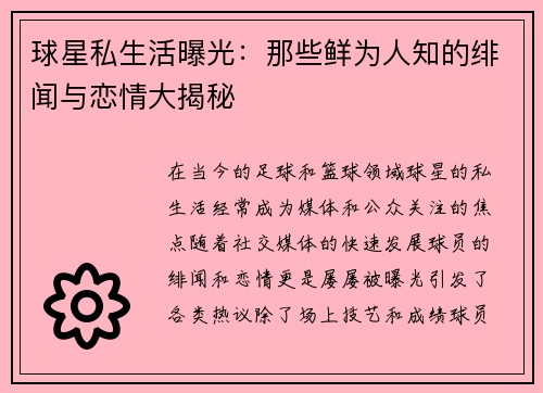 球星私生活曝光：那些鲜为人知的绯闻与恋情大揭秘