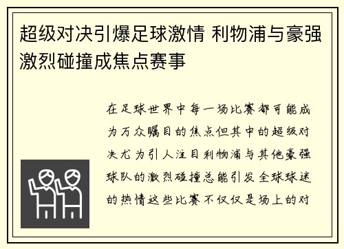 超级对决引爆足球激情 利物浦与豪强激烈碰撞成焦点赛事