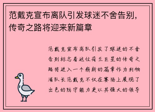 范戴克宣布离队引发球迷不舍告别，传奇之路将迎来新篇章