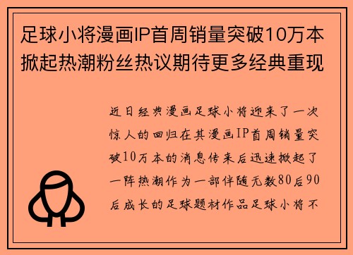 足球小将漫画IP首周销量突破10万本掀起热潮粉丝热议期待更多经典重现