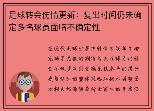 足球转会伤情更新：复出时间仍未确定多名球员面临不确定性