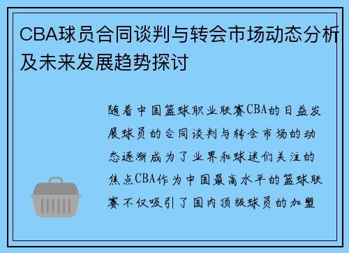 CBA球员合同谈判与转会市场动态分析及未来发展趋势探讨