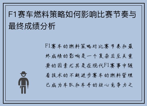F1赛车燃料策略如何影响比赛节奏与最终成绩分析