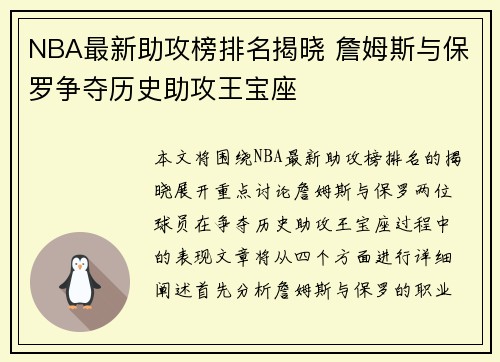 NBA最新助攻榜排名揭晓 詹姆斯与保罗争夺历史助攻王宝座