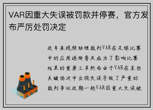 VAR因重大失误被罚款并停赛，官方发布严厉处罚决定