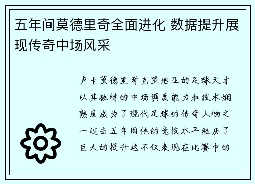 五年间莫德里奇全面进化 数据提升展现传奇中场风采