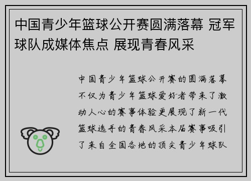 中国青少年篮球公开赛圆满落幕 冠军球队成媒体焦点 展现青春风采