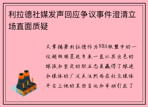 利拉德社媒发声回应争议事件澄清立场直面质疑