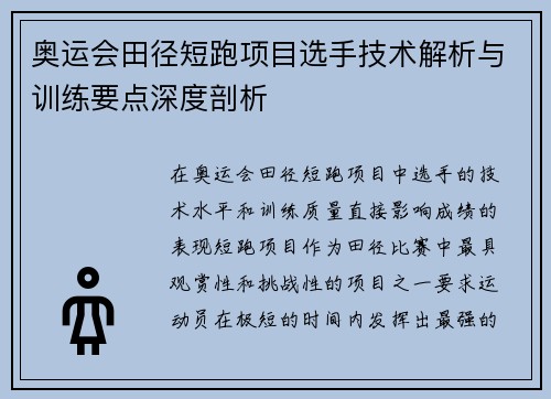 奥运会田径短跑项目选手技术解析与训练要点深度剖析