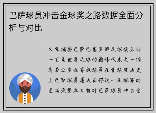 巴萨球员冲击金球奖之路数据全面分析与对比