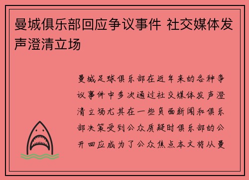 曼城俱乐部回应争议事件 社交媒体发声澄清立场