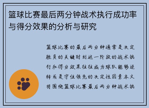 篮球比赛最后两分钟战术执行成功率与得分效果的分析与研究