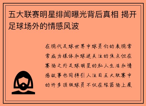 五大联赛明星绯闻曝光背后真相 揭开足球场外的情感风波