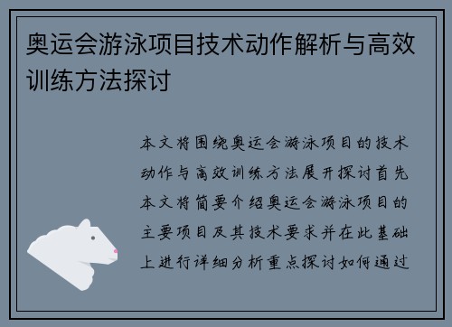 奥运会游泳项目技术动作解析与高效训练方法探讨