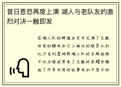 昔日恩怨再度上演 湖人与老队友的激烈对决一触即发
