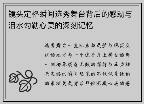 镜头定格瞬间选秀舞台背后的感动与泪水勾勒心灵的深刻记忆