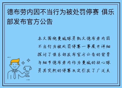 德布劳内因不当行为被处罚停赛 俱乐部发布官方公告