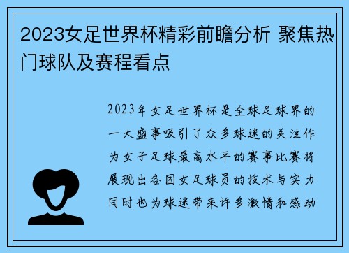 2023女足世界杯精彩前瞻分析 聚焦热门球队及赛程看点