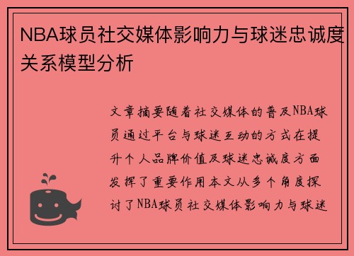 NBA球员社交媒体影响力与球迷忠诚度关系模型分析