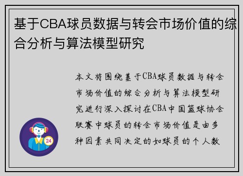 基于CBA球员数据与转会市场价值的综合分析与算法模型研究