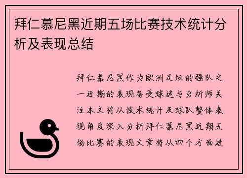 拜仁慕尼黑近期五场比赛技术统计分析及表现总结
