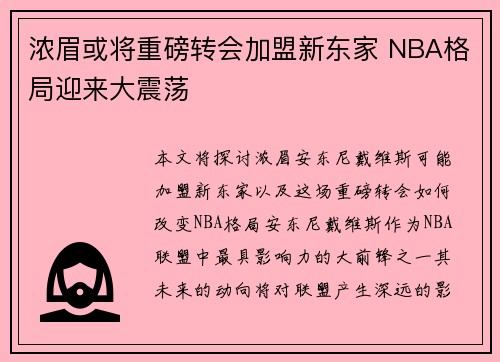 浓眉或将重磅转会加盟新东家 NBA格局迎来大震荡