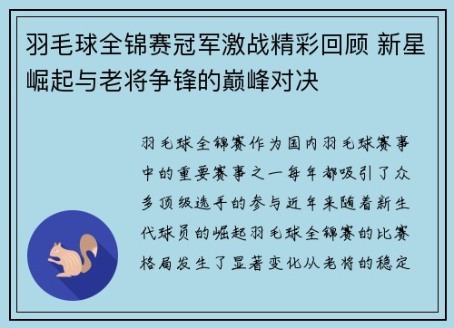 羽毛球全锦赛冠军激战精彩回顾 新星崛起与老将争锋的巅峰对决
