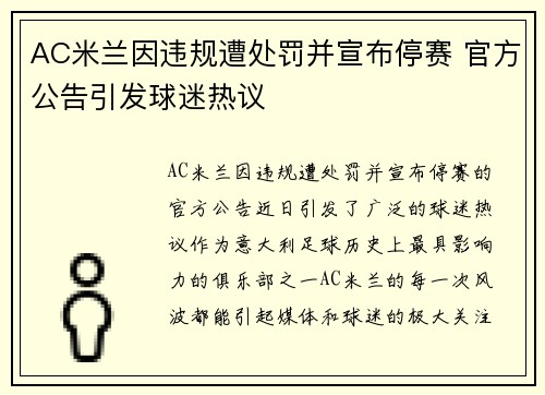 AC米兰因违规遭处罚并宣布停赛 官方公告引发球迷热议