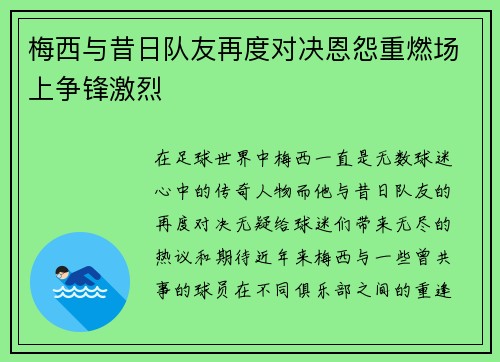 梅西与昔日队友再度对决恩怨重燃场上争锋激烈