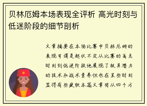 贝林厄姆本场表现全评析 高光时刻与低迷阶段的细节剖析