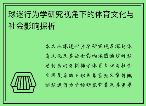 球迷行为学研究视角下的体育文化与社会影响探析
