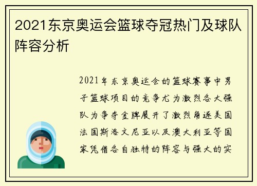 2021东京奥运会篮球夺冠热门及球队阵容分析