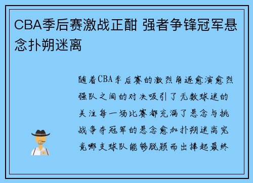 CBA季后赛激战正酣 强者争锋冠军悬念扑朔迷离