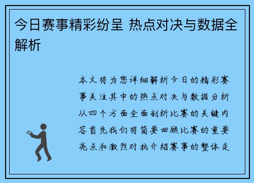 今日赛事精彩纷呈 热点对决与数据全解析