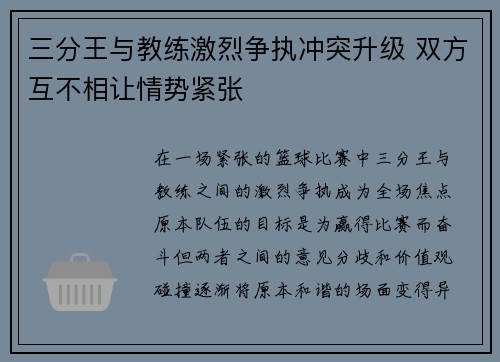 三分王与教练激烈争执冲突升级 双方互不相让情势紧张