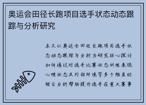 奥运会田径长跑项目选手状态动态跟踪与分析研究
