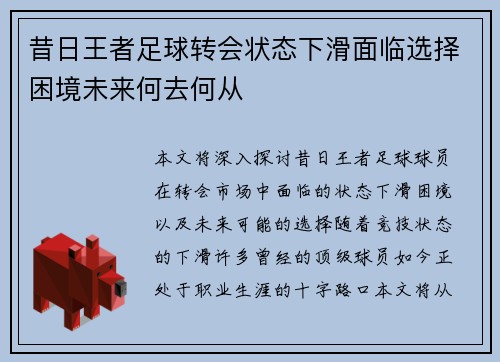 昔日王者足球转会状态下滑面临选择困境未来何去何从