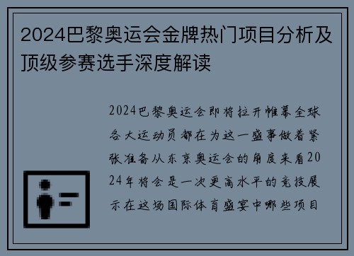2024巴黎奥运会金牌热门项目分析及顶级参赛选手深度解读